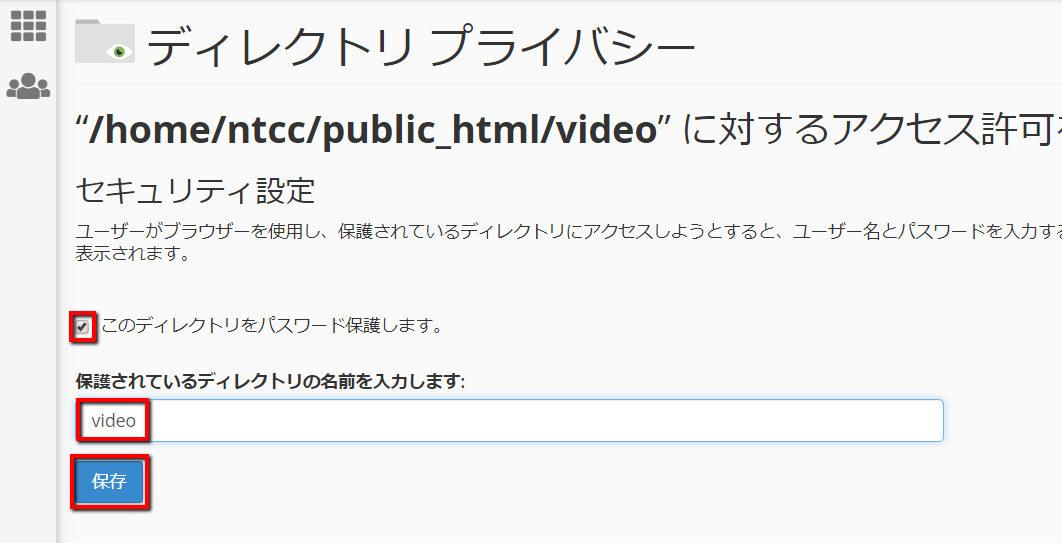 保護する設定