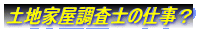 �y�n�Ɖ������m�̎d���H