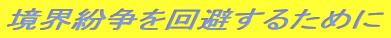 ���E������������邽�߂�
